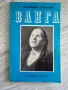 Книги: Ванга ;Хенрик Сенкевич; Трилогия Рамбо; приключенски книги, снимка 1