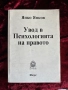 Увод в Психологията на правото|Янко Янков  , снимка 1