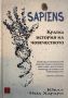 Ювал Ноа Харари - Sapiens.Кратка история на човечеството, снимка 1 - Художествена литература - 45888746