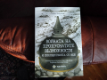 Войната на пропуснатите възможности и последствията от нея, снимка 1