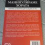 Как да манипулираме хората Техники за манипулация и защита от тях Игор Зорин, снимка 2