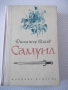 Книга "Самуил - книга 1 - Димитър Талев" - 480 стр., снимка 1