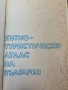 Пътно-туристически атлас на България , снимка 2