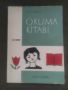 Продавам Читанка III клас на  турски език " Okuma kitabi " III sinif.  Adile Mirkova , снимка 1