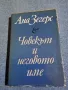Ана Зегерс - Човекът и неговото име , снимка 1