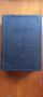 Стара голяма православна библия издание 1925г, Царство България - 1523 страници стар и нов завет 