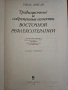 Източната рефлексотерапия - традиционни и съвременни аспекти, на руски, снимка 2
