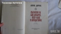 Севда Севан - Някъде на Балканите; Антон Дончев - Сказание за хан Аспарух, княз Слав и жреца Терес 1, снимка 9