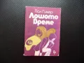 Лошото време Пол Гимар френски писател сценарист проза произведение, снимка 1