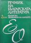 Речник на българската литература. Том 1-3, снимка 3