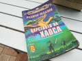 ЦАРСТВОТО НА ХАОСА-КНИГА 0204240917, снимка 6