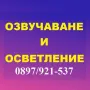 Озвучаване и осветление на високо ниво - Ловеч., снимка 1