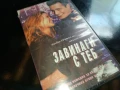 ЗАВИНАГИ С ТЕБ-ORIGINAL VHS VIDEO TAPE 1006251709, снимка 9