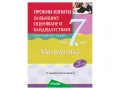 Пробни изпити по математика за НВО в 7. клас, уч. програма 2024/2025, снимка 1