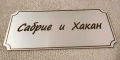 Лазерно гравирани табели за врата, снимка 7