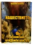 Нашествието на ислямския фундаментализъм - Веселин Божков, снимка 1