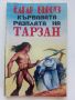 Лот от 10 книги "Тарзан" - Едгар Бъроуз - 1993г., снимка 5