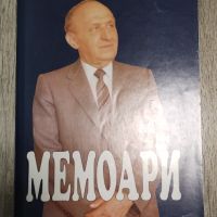 Продавам Мемоари на Тодор Живков, снимка 1 - Българска литература - 45211022