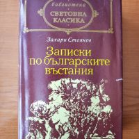 Записки по българските въстания - Захари Стоянов, снимка 1 - Българска литература - 45114226