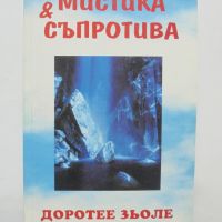 Книга Мистика и съпротива - Доротее Зьоле 1998 г., снимка 1 - Други - 45878646