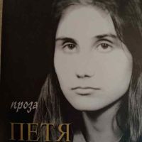 Проза- Петя Дубарова, снимка 1 - Българска литература - 45298870