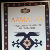 Алманах - Традиции и празници, снимка 1 - Художествена литература - 45003822
