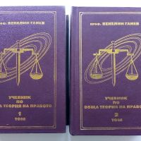 Учебник по обща теория на Правото том 1 и 2 - В.Ганев - 1997г., снимка 1 - Специализирана литература - 45640220