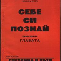 Себе си познай. Книга 1: Главата - Петър Дънов, снимка 1 - Езотерика - 45859343