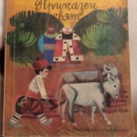 Ангел Каралийчев: Приказен свят том 3 , снимка 1 - Детски книжки - 46176399