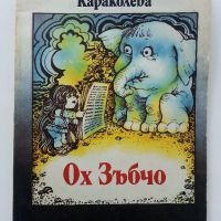 Ох Зъбчо - Петя Караколева - 1989г., снимка 1 - Детски книжки - 45821417