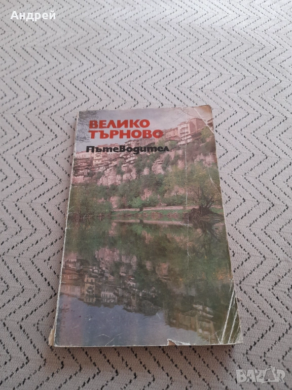 Стар пътеводител Велико Търново, снимка 1