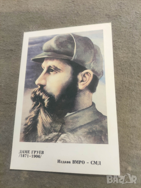 картичка Даме Груев ВМРО СМД, снимка 1