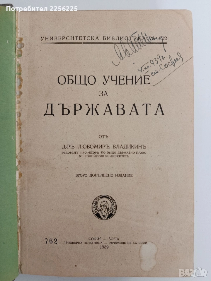 Общо учение за държавата 1939г, снимка 1
