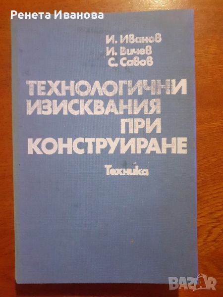 Технологични изисквания при конструиране , снимка 1