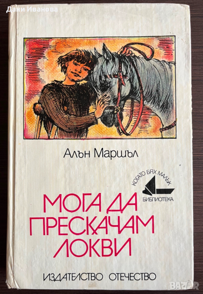 книга МОГА ДА ПРЕСКАЧАМ ЛОКВИ - Алън Маршъл, снимка 1