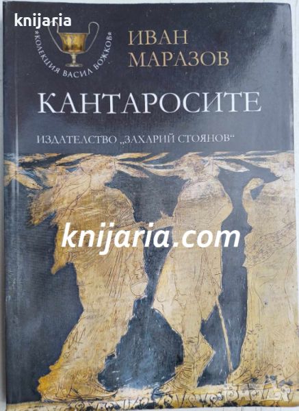 Кантаросите от Класическата епоха, снимка 1