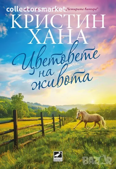 Цветовете на живота, снимка 1