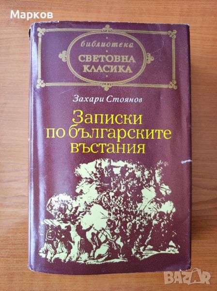 Записки по българските въстания - Захари Стоянов, снимка 1