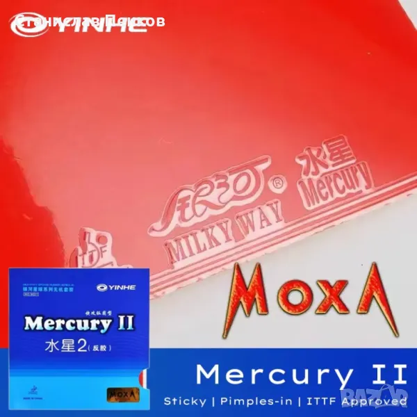 Galaxy Mercury II "MOXA" лепкава нападателна гума, снимка 1