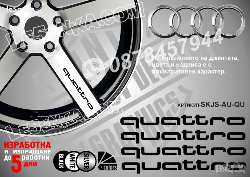 Audi Quattro надписи за спици, снимка 1