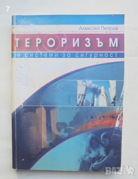 Книга Тероризъм и системи за сигурност - Алексей Петров 2005 г., снимка 1