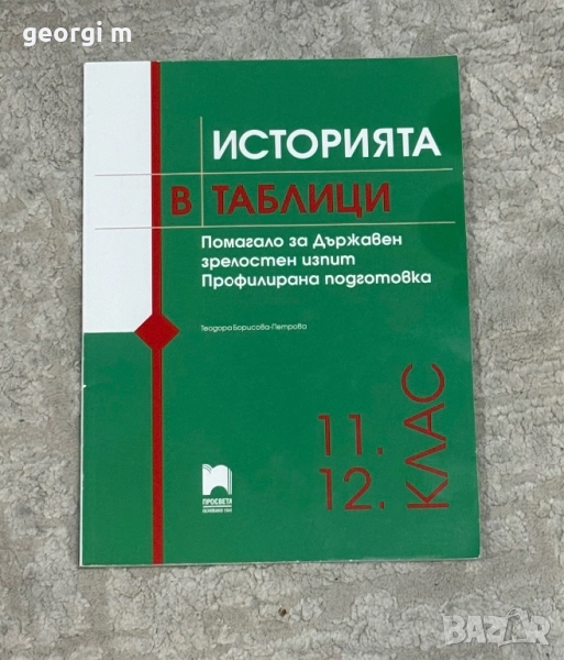 История в таблици , снимка 1