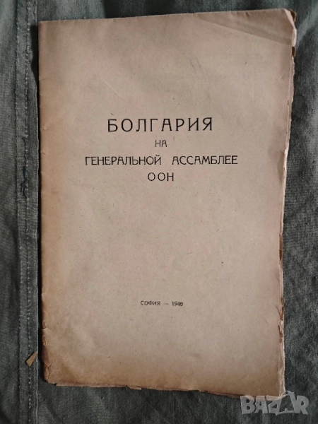 генеральной ассамлее ООН 1948, снимка 1