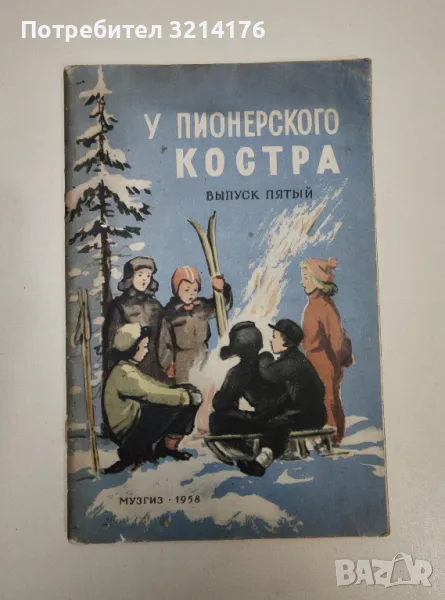 У пионерского костра. Выпуск пятый. Морозный денек. Популярные песни. Для детского хора с баяном, снимка 1