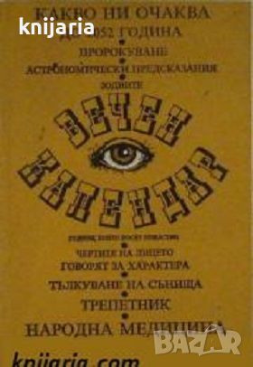 Вечен календар: Какво ни очаква до 2052 година, снимка 1