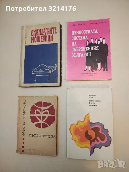 Ценностната система на съвременния българин - Мая Стоилова, Валентина Попова, снимка 1