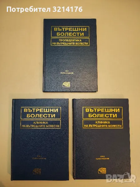 Вътрешни болести. Том 1-3 - Чудомир Начев, снимка 1