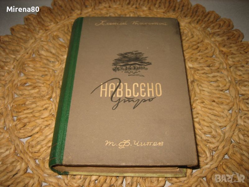 Навъсено утро - Ал. Толстой - 1946 г., снимка 1