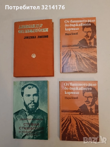 Александър Стамболийски - Людмил Стоянов , снимка 1