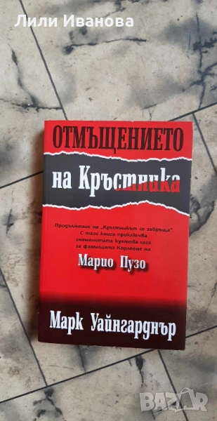 Отмъщението на Кръстника - Марк Уайнгарднър, снимка 1